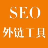 眉山大红:SEO增加外链工具大全