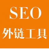 眉山SEO优化中外链工具对网站有着怎样的作用